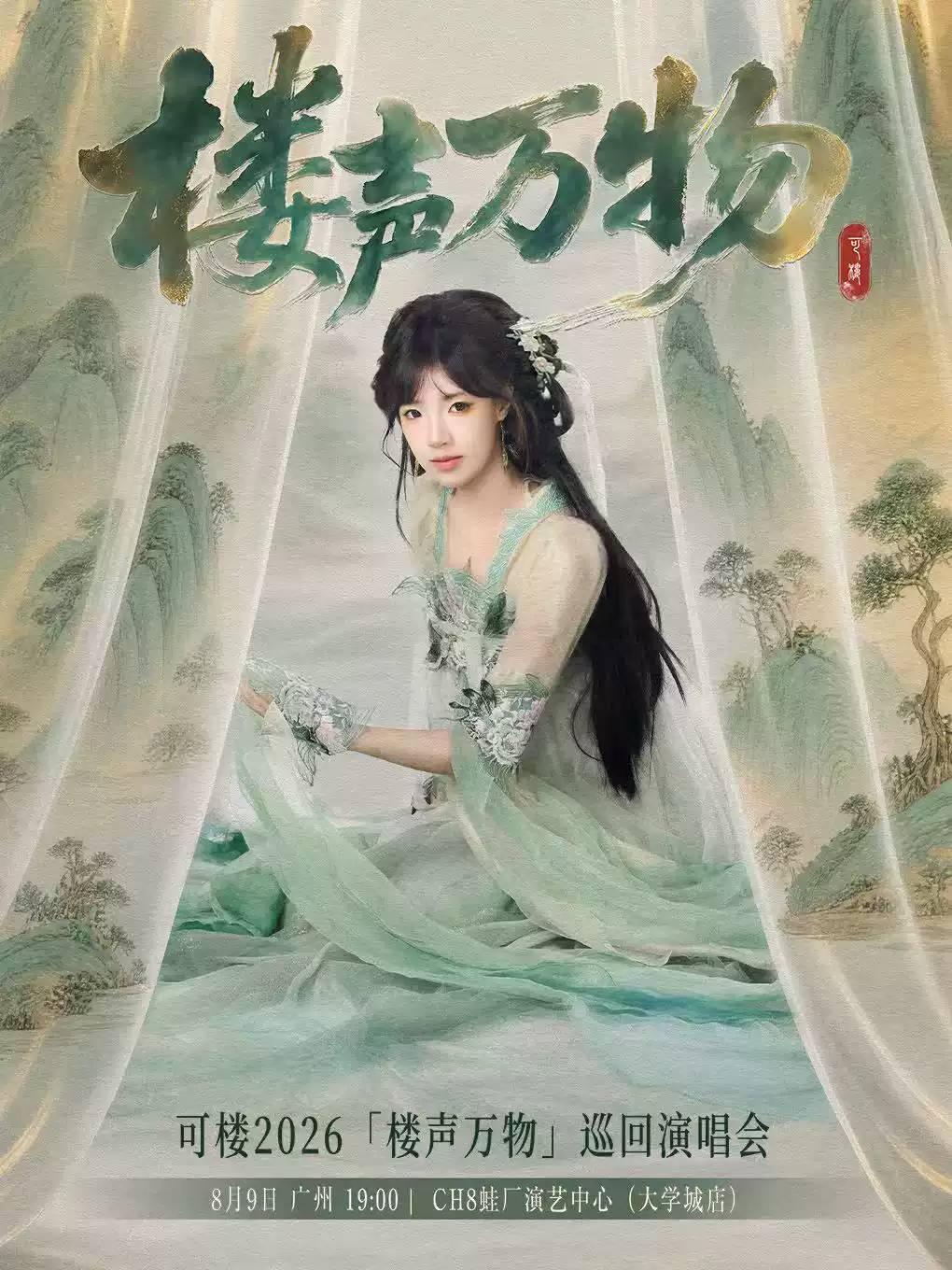 可楼演唱会广州站