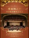 《维也纳之声》2020北京新年音乐会