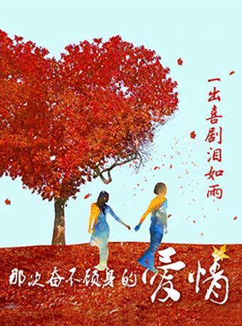 繁星戏剧 爱情喜剧《奋不顾身的爱情》第39轮