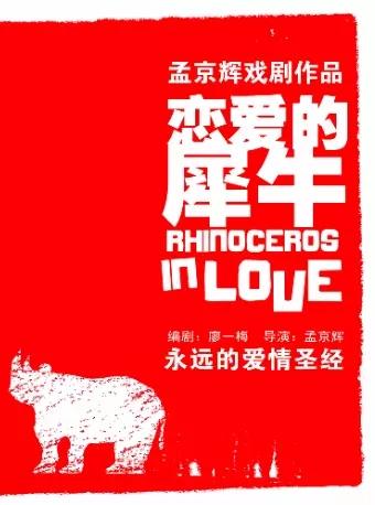 【西安】孟京辉经典戏剧作品《恋爱的犀牛》