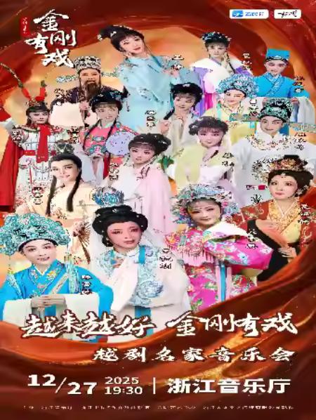 越来越好《金刚有戏》越剧名家音乐会杭州站