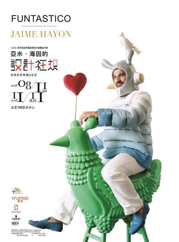 “亚米·海因的设计狂想”亚洲巡回特展