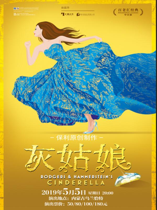 保利原创制作&mdash;&mdash;音乐剧《灰姑娘》中文版呼和浩特站