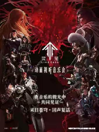 灵笼LINGCAGE 动画视听音乐会苏州站