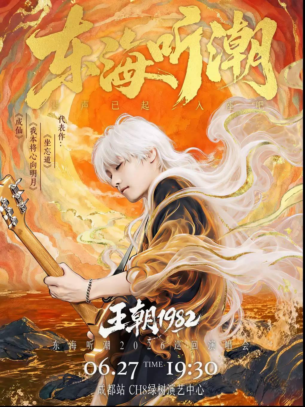 王朝1982巡回演唱会成都站