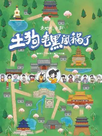 《土狗老黑闯祸了》北京站