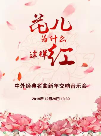 【北京】花儿为什么这样红&mdash;&mdash;中外经典名曲新年交响音乐会