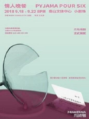 爪马戏剧超人气爱情喜剧《情人晚餐》 法国SACD原版授权