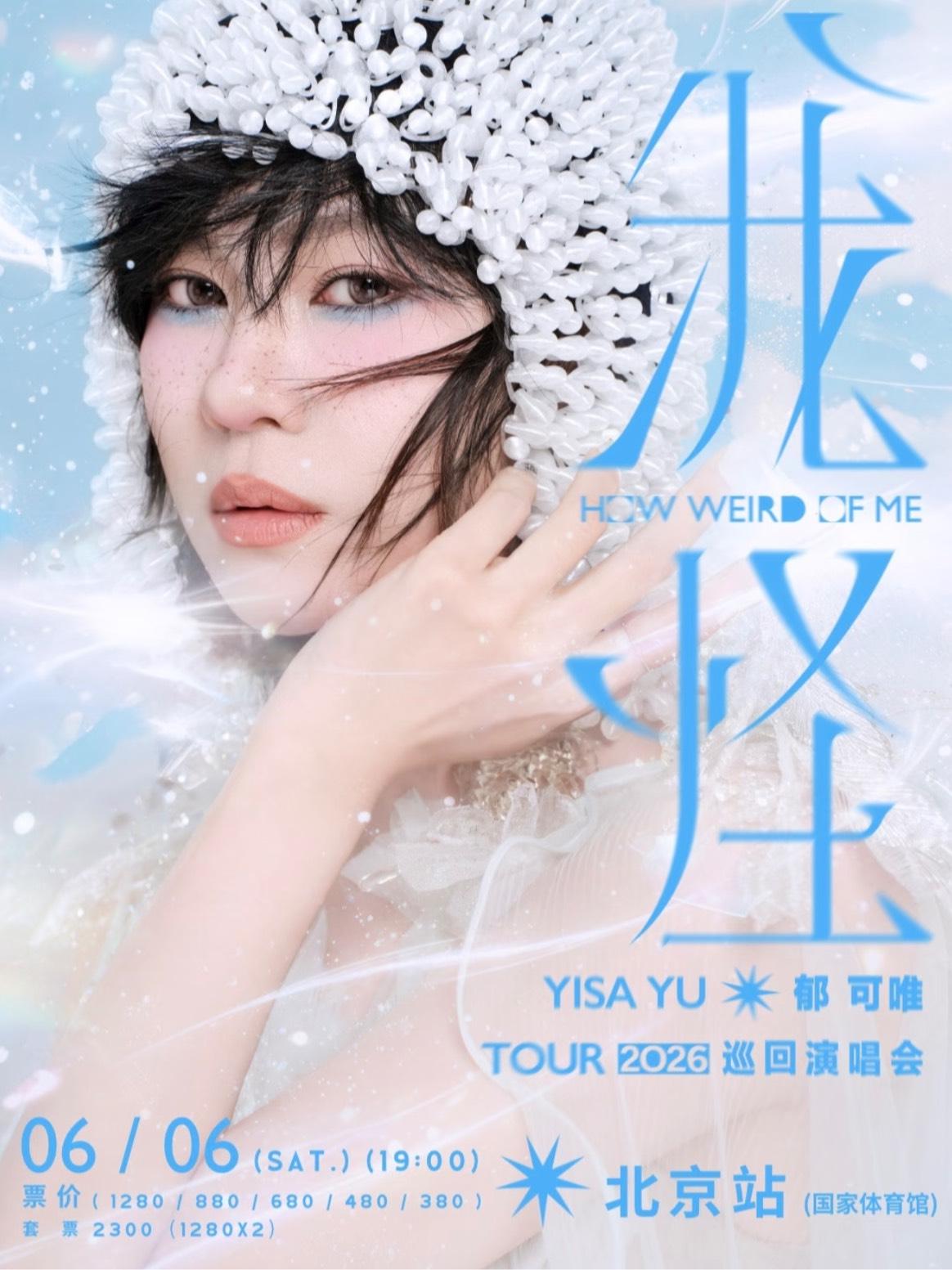 郁可唯演唱会北京站