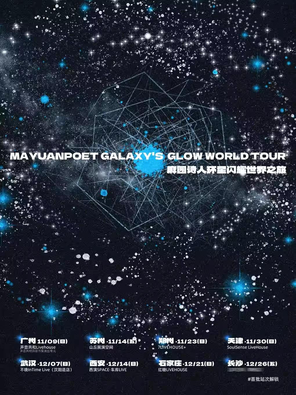 麻园诗人环星闪耀世界之旅 石家庄站