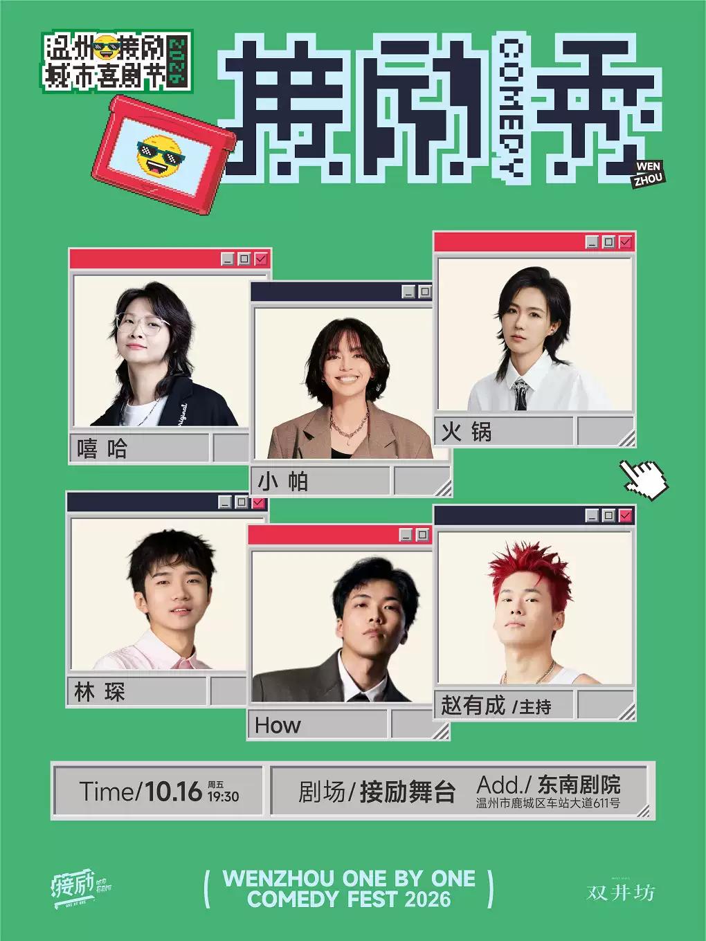 嘻哈+小帕+火锅+林琛+How+赵有成温州