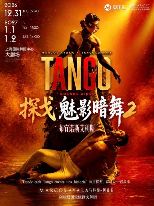 舞剧《魅影暗舞2 布宜诺斯艾利斯》上海站