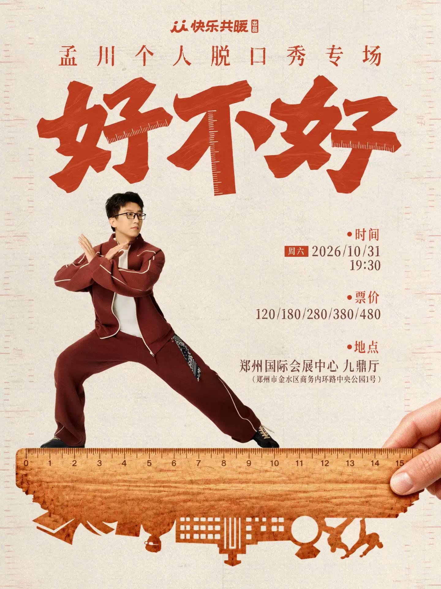 孟川脱口秀专场《好不好》｜快乐共暖出品@郑州站