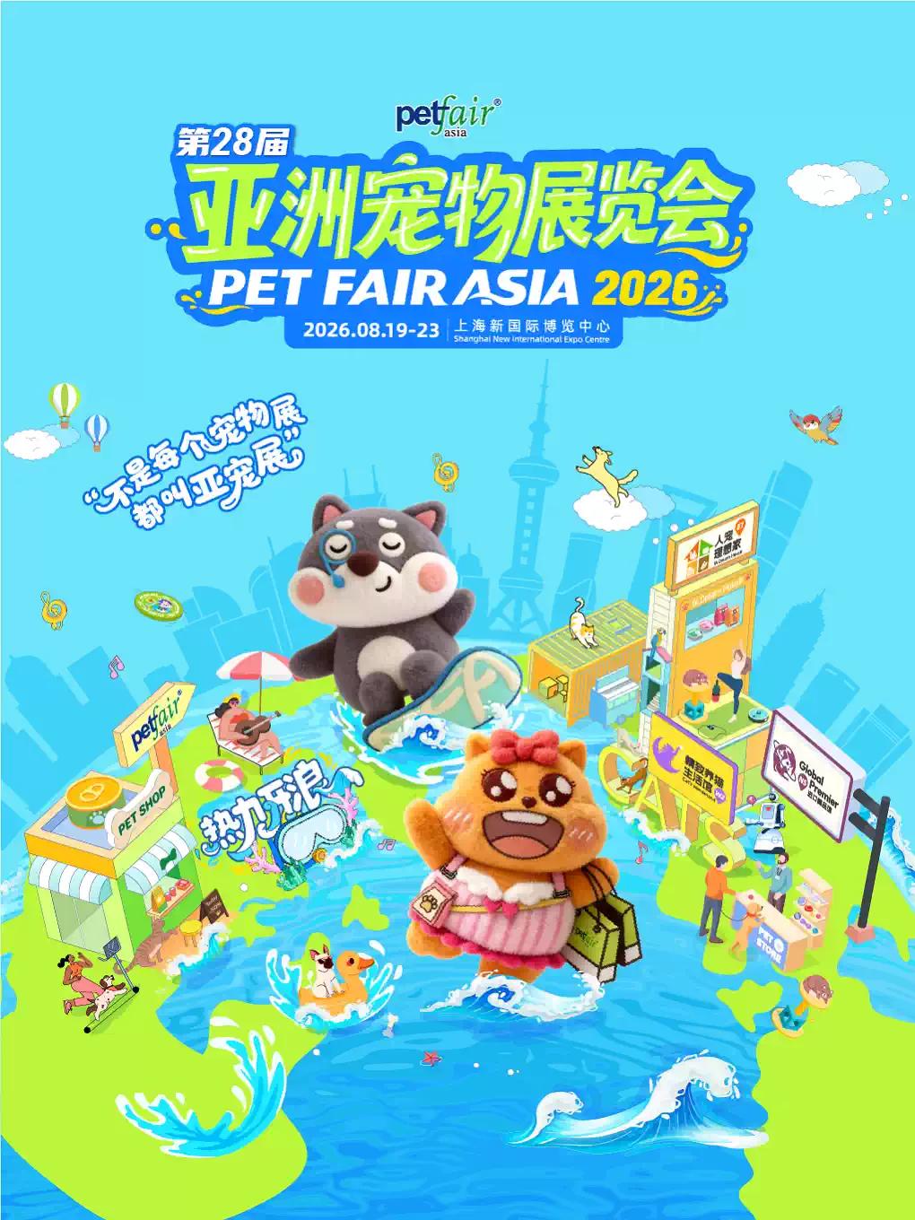 第28届亚洲宠物展览会上海站