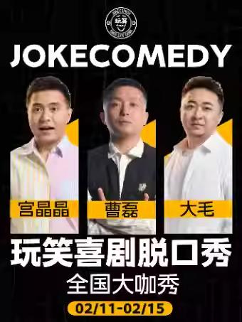 玩笑喜剧脱口秀西安站