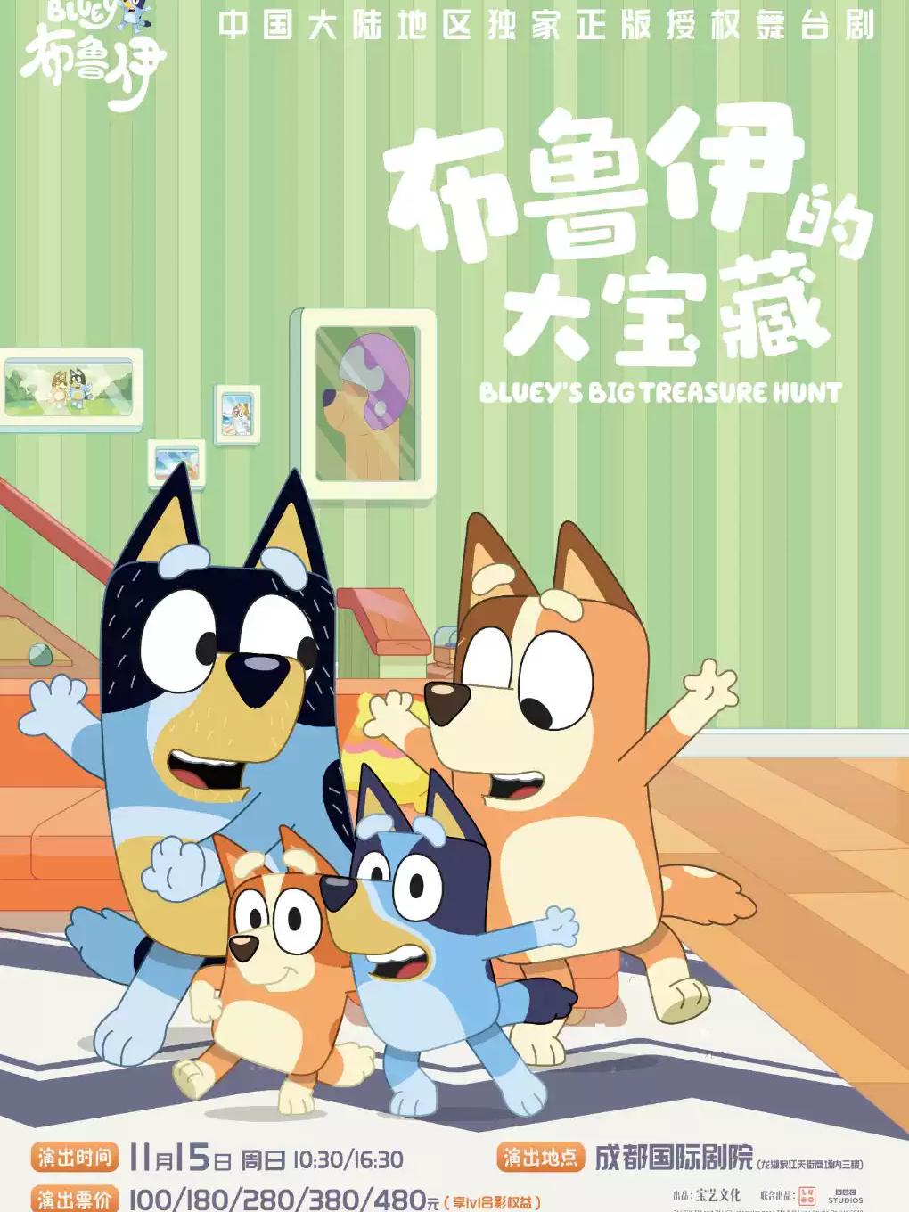 《布鲁伊的大宝藏》成都站