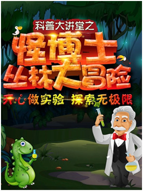 儿童科学剧《怪博士丛林大冒险》2017