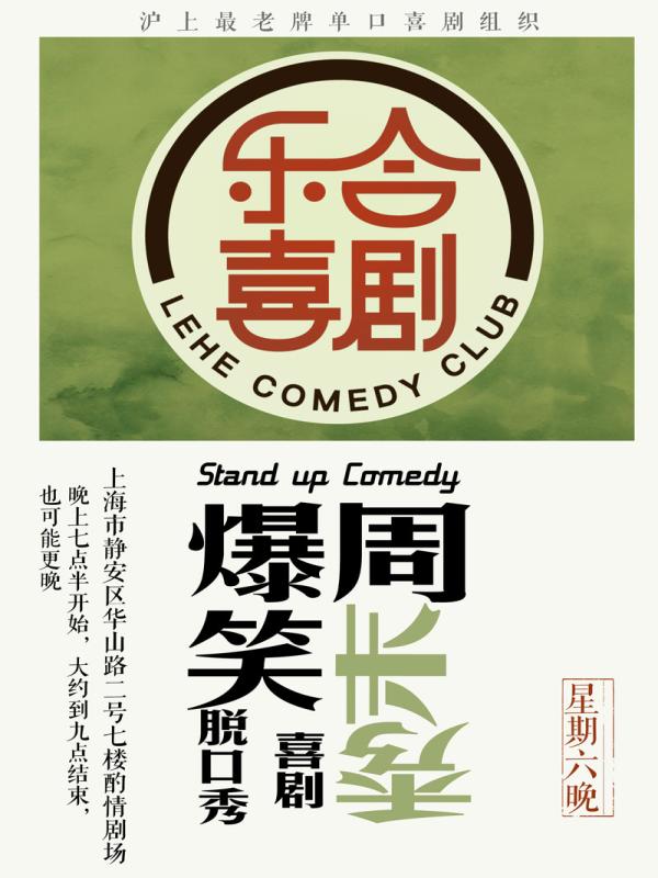樂合喜劇丨脫口秀劇場演出