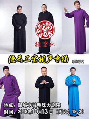 德云社-德云三宝相声专场 (聊城站)