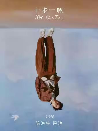 陈鸿宇2026巡演 杭州站