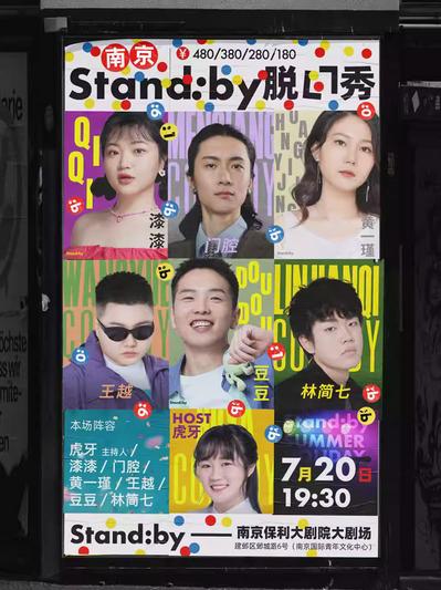 【喜剧之王】卡司门腔王越南京站
