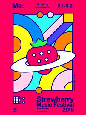 2018贵阳草莓音乐节