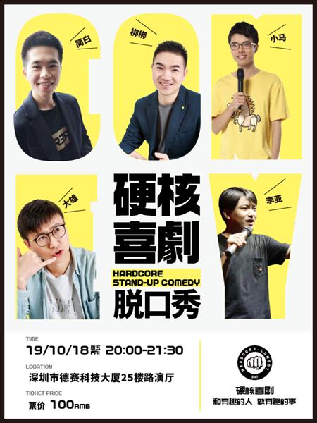 硬核喜剧丨解压周末脱口秀（ 德赛科技大厦）