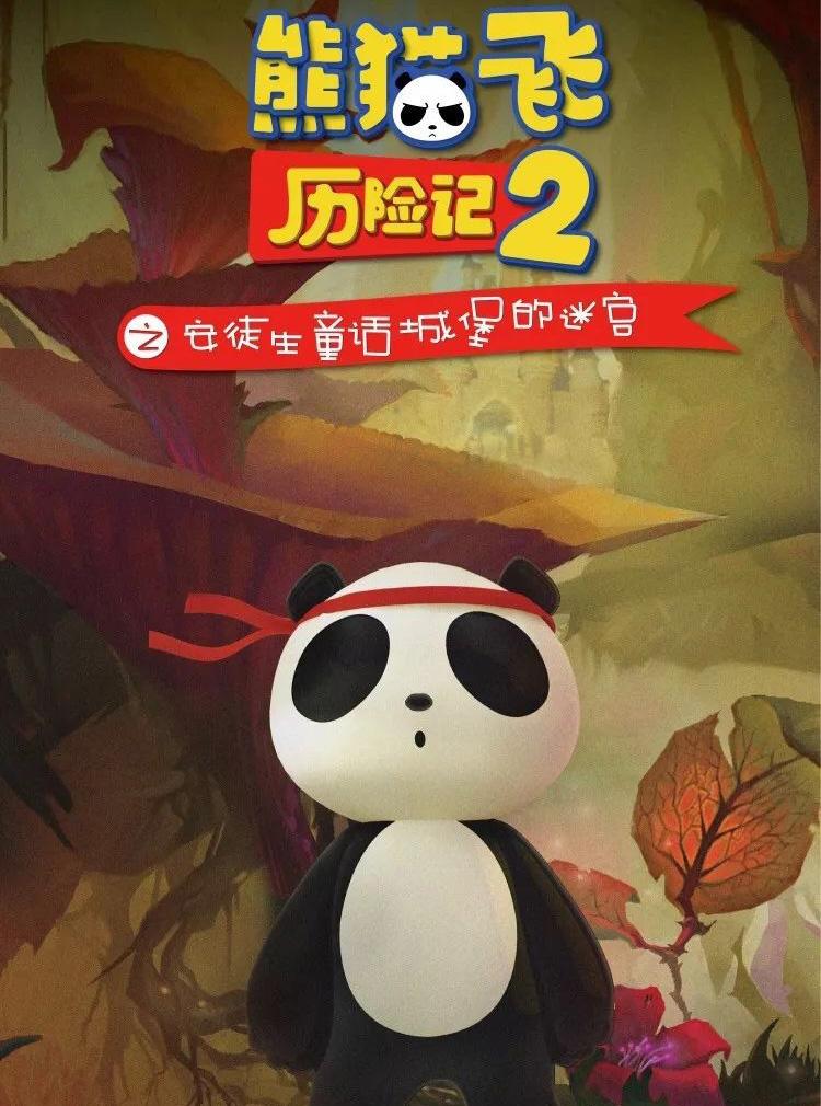 禾空间首部原创IP人偶儿童剧《熊猫飞飞历险记2之安徒生童话城堡的迷宫》