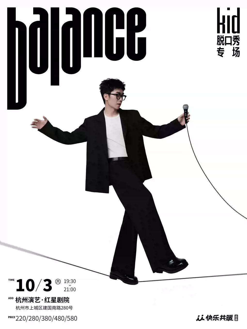 kid脱口秀专场《balance》杭州站