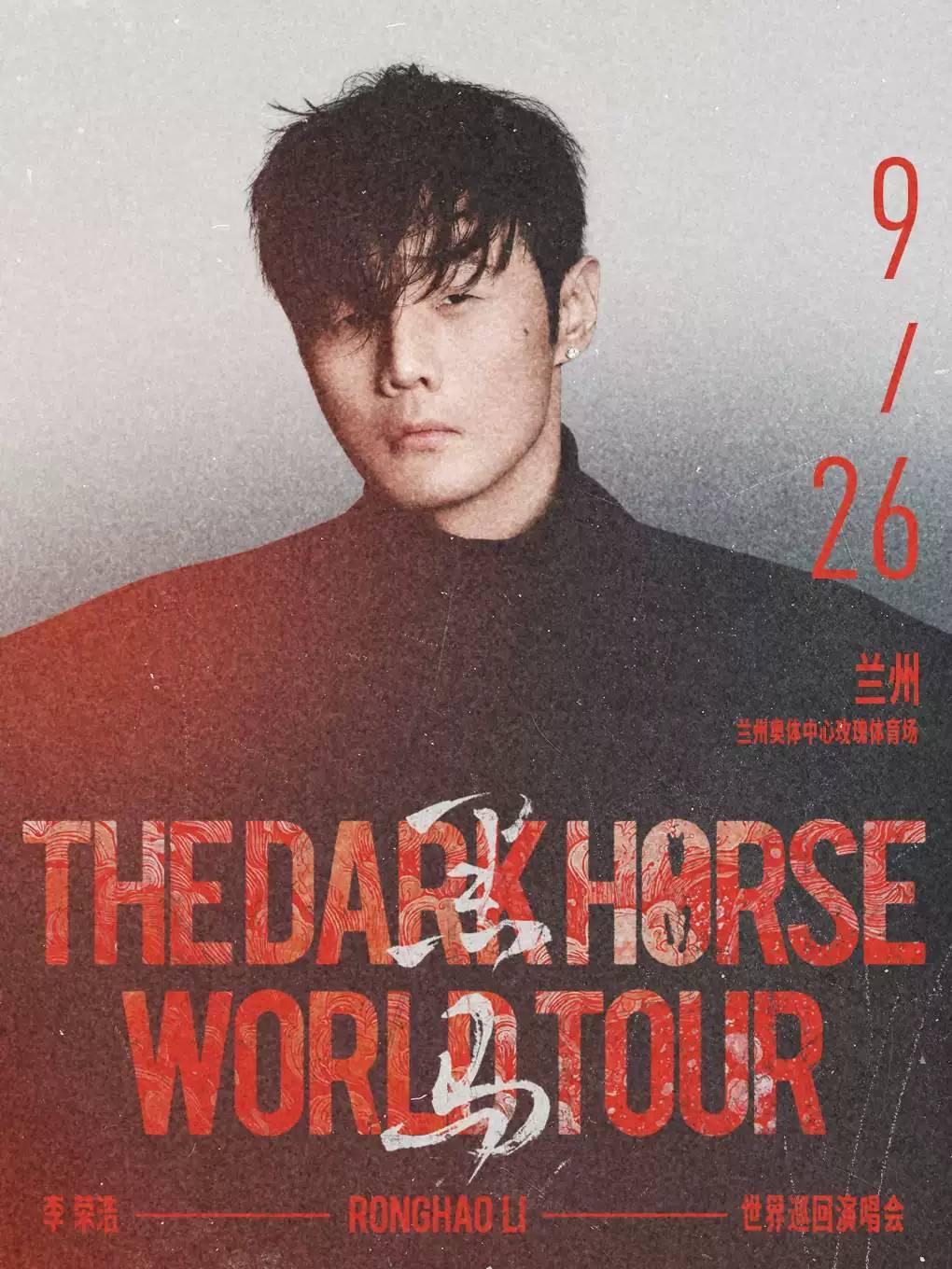 李荣浩演唱会兰州站