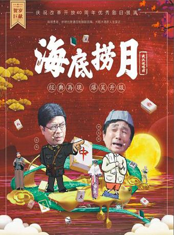 武汉说唱团贺岁剧2019经典再现《海底捞月》