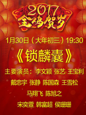 京剧《锁麟囊》