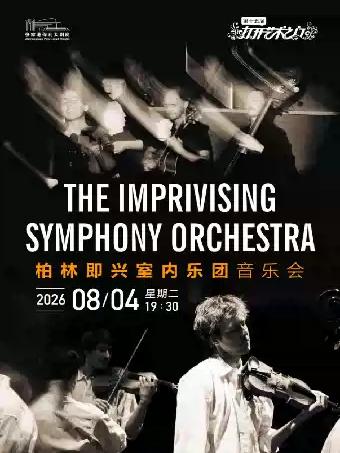《柏林即兴室内乐团音乐会》&middot;张家港站
