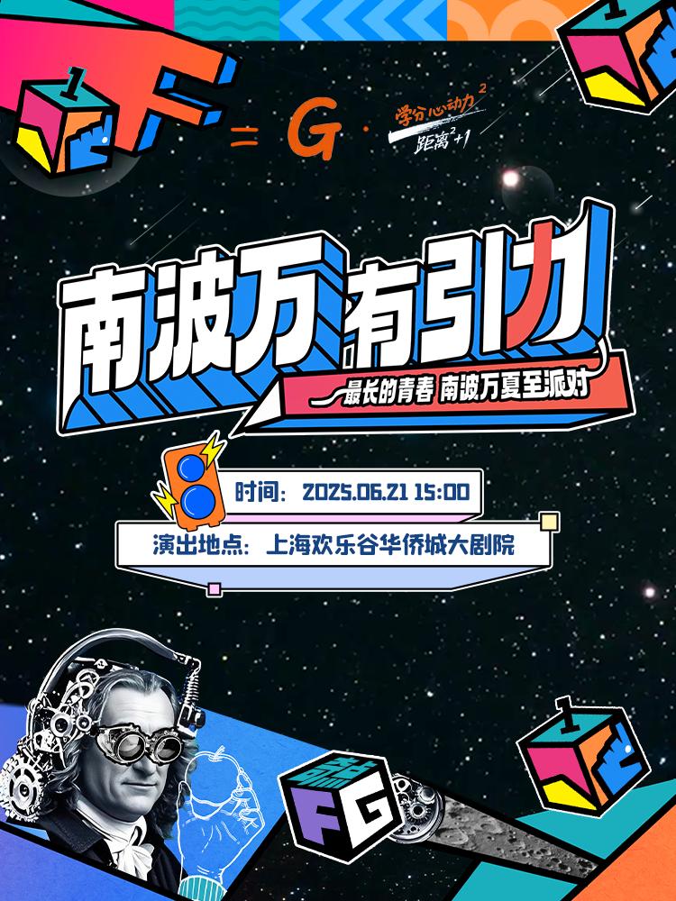 南波万有引力上海站