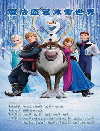 魔法盛宴&mdash;冰雪世界视听音乐会