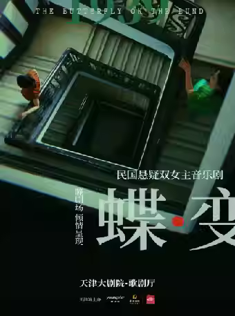 民国悬疑双女主音乐剧《蝶变》天津站