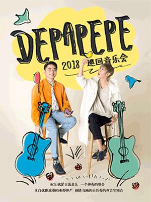 【万有音乐系】DEPAPEPE2018巡回音乐会-上海站