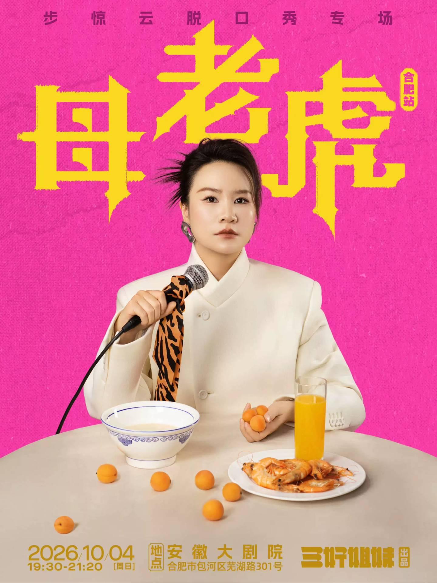 脱友人气选手步惊云脱口秀专场《母老虎》合肥站