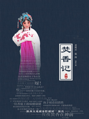 2017《荟萃蓉城》精品剧目惠民展演&mdash;秦腔《焚香记》