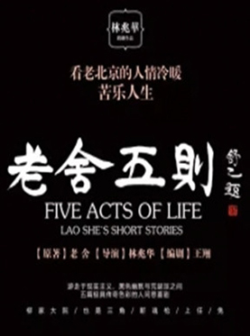 现实主义京味话剧《老舍五则》