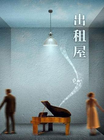 舞台剧《出租屋》