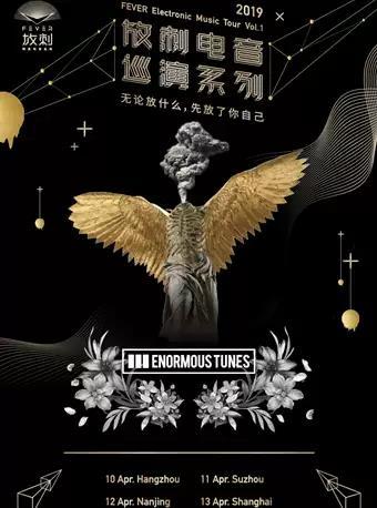 FEVER Electronic Music Tour Vol.1 网易放刺电音巡演系列上海站