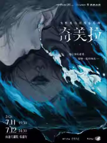 女性反乌托邦音乐剧《奇美拉》南通站