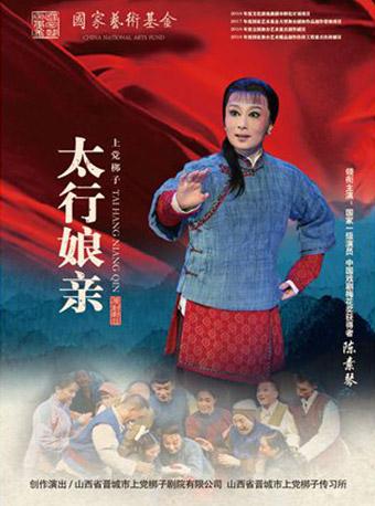 上党梆子《太行娘亲》
