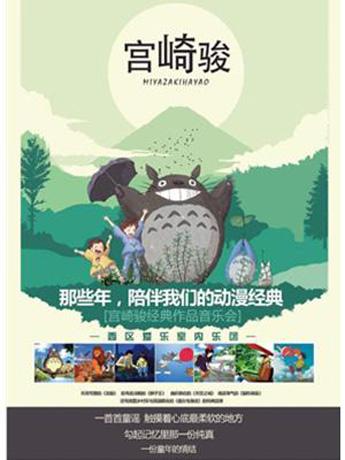 龙猫和它的伙伴们&mdash;&mdash;久石让&middot;宫崎骏经典作品视听音乐会