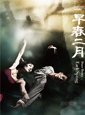 舞剧《早春二月》