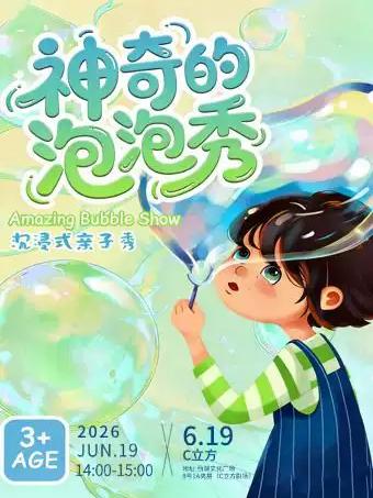 《欢乐泡泡狂想曲》沉浸式儿童剧杭州站