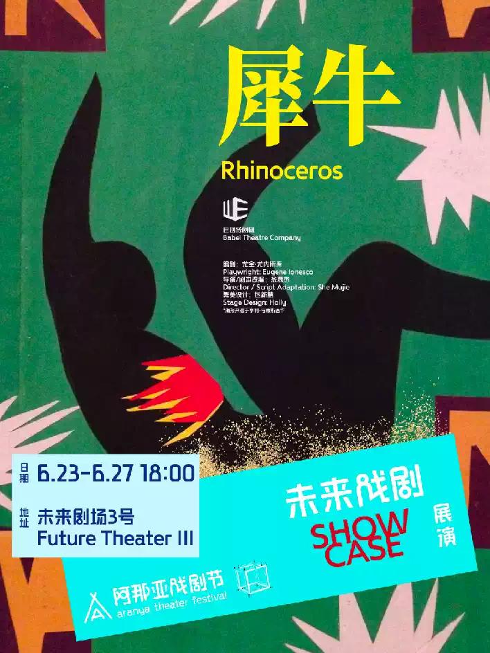 《犀牛》阿那亚戏剧节秦皇岛站