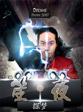 笙夜&middot;探梦-徐勇笙独奏专场音乐会 川音