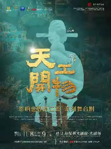 舞剧《天工开物》上海站